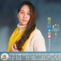 刘建容 - 我真的忘不了你