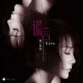 万依依 - 谎言
