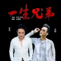 李克、含瑞 - 一生兄弟