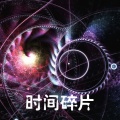 李浩 - 时间碎片