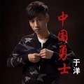 于洋 - 中国勇士