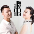 张强、张瑛 - 筑梦中国