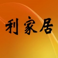 周游格 - 利家居