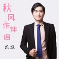 乐城 - 美丽的遗憾