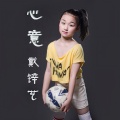 戴锌艺 - 心意