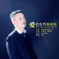 皖北画王 - 爱的世界我和你