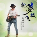 聂琳峰 - 把梦放飞 (新版)