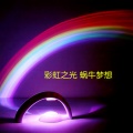 余笛 - 彩虹之光 蜗牛梦想
