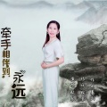 张琴 - 牵手相伴到永远