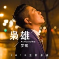 罗钢 - 枭雄