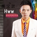 黄文武 - 你应该在这里