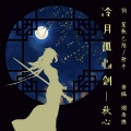 秋心 - 冷月孤心剑