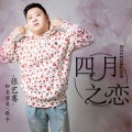 张艺骞 - 四月之恋