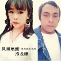 宋光明、陈美 - 凤凰展翅抱龙腰