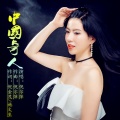 倪尔萍 - 中国奇人