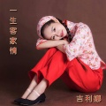 吉利娜 - 一生客家情
