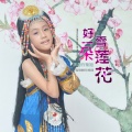 许斯凝 - 好一朵雪莲花