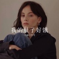 八妹、可可、可可 - 我的肚子好饿 (Remix)