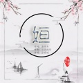 张家瑞 - 姮