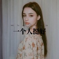 鹿呦呦、河马先生 - 零度的亲吻