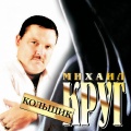 Михаил Круг - Ништяк, браток