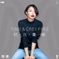 阿蔓 - 时光蔓颜