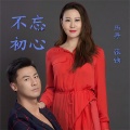 张强、马丹 - 不忘初心