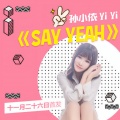 孙小依 - say yeah
