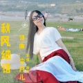 王春花 - 秋风细语