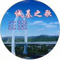 仇韬兀 - 诚基之歌
