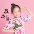 王鸣晓 - 我想