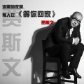 贾斯文 - 等你回家