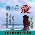 香飞蝶舞 - 逝去的爱