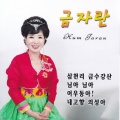金子兰 - 샌프란시스코