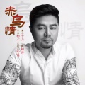 杜青 - 赤乌情
