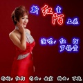 红陌 - 新红尘陌上花 (对唱版)