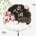 辰然、占晶晶 - 故人泪