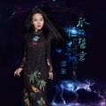 谭英 - 永恒的誓言