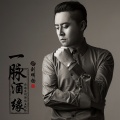 刘明扬 - 一脉酒缘
