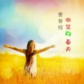 曹春梅 - 微笑的春天