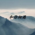 和你相遇