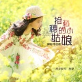 李悦萌 - 拾稻穗的小姑娘