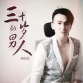 孙敬涛 - 三十岁的男人
