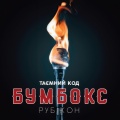 Таємний код Рубікон Частина 1