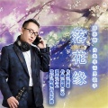 韩林峰 - 落花缘