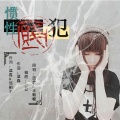 半颗糖、蓝鑫 - 惯性犯贱