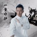 可奇 - 一生守护