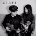 李泽国、朱朱 - 帽子和傻子