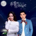 蒋婴、王勇 - 亲爱的你快回来吧