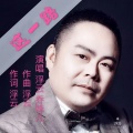 浮云 - 这一路